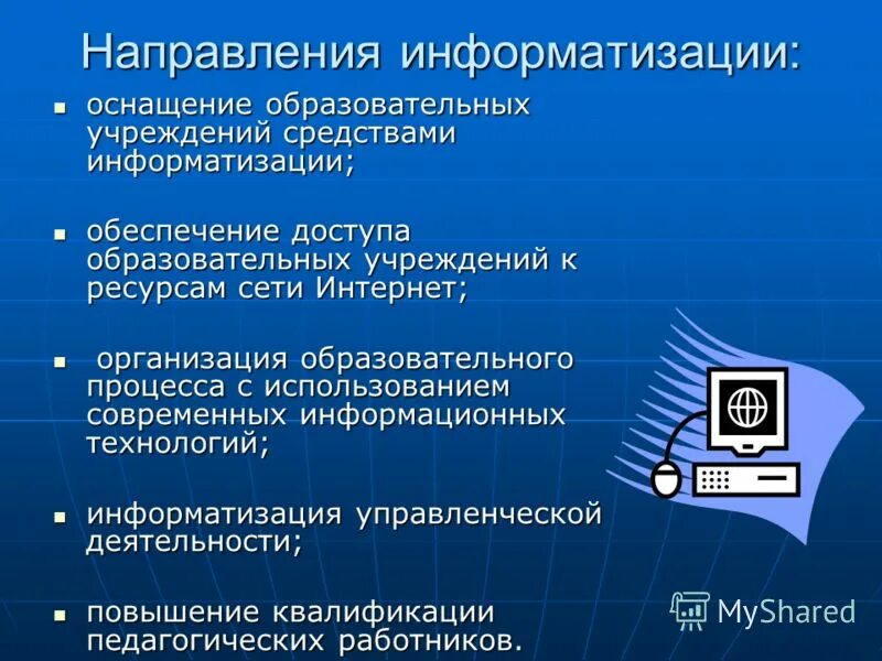 Направления развития информационных систем