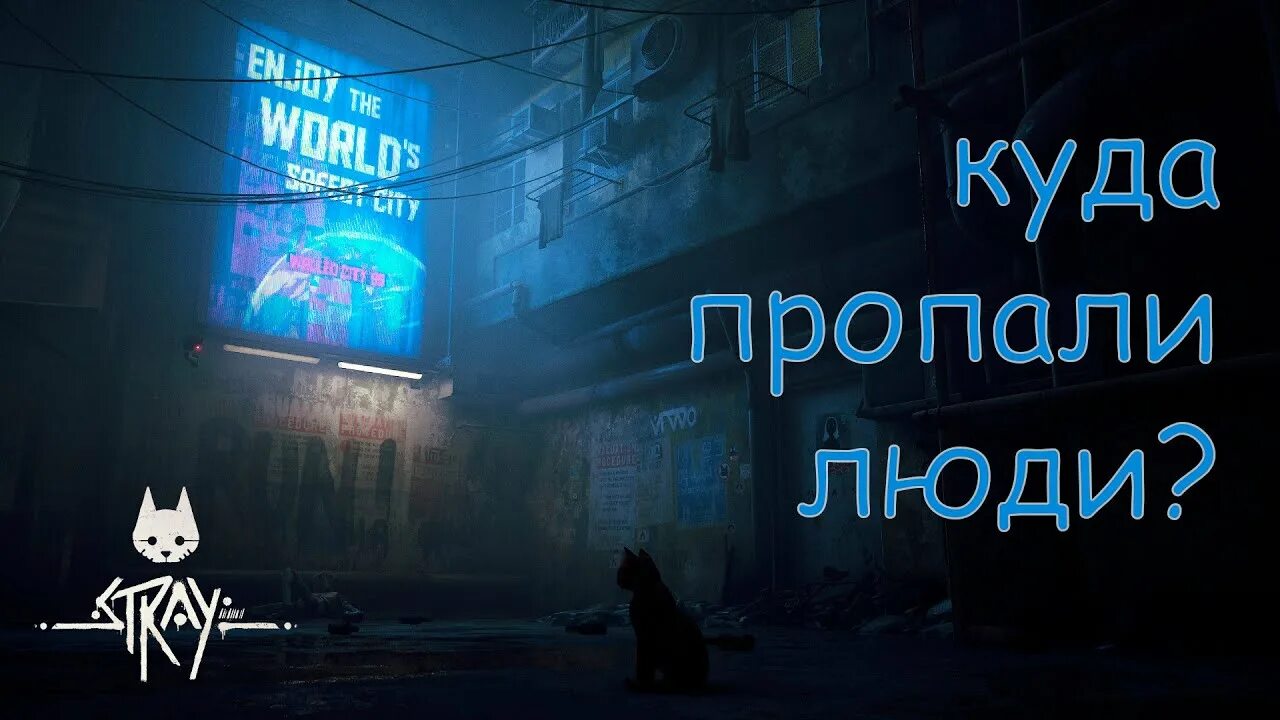 Stray игра конец. Игра Stray пасхалки. Stray концовка. Концовка стрей