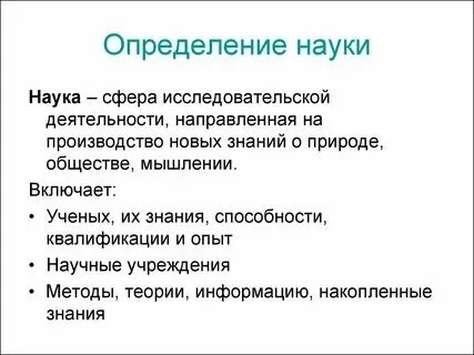 Основные определения и понятия науки