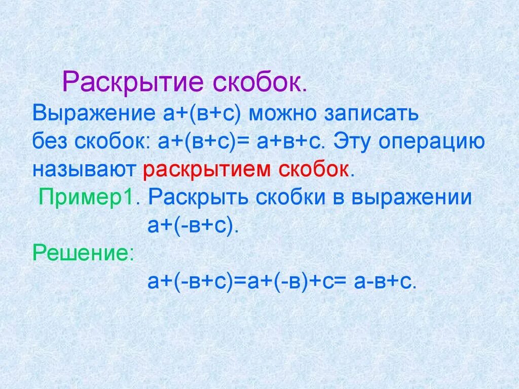 Раскройте скобки и запишите слово тысяча. Раскрытие скобок. Как раскрыть скобки в примере. Правила раскрытия скобок. Шпаргалка раскрытие скобок.