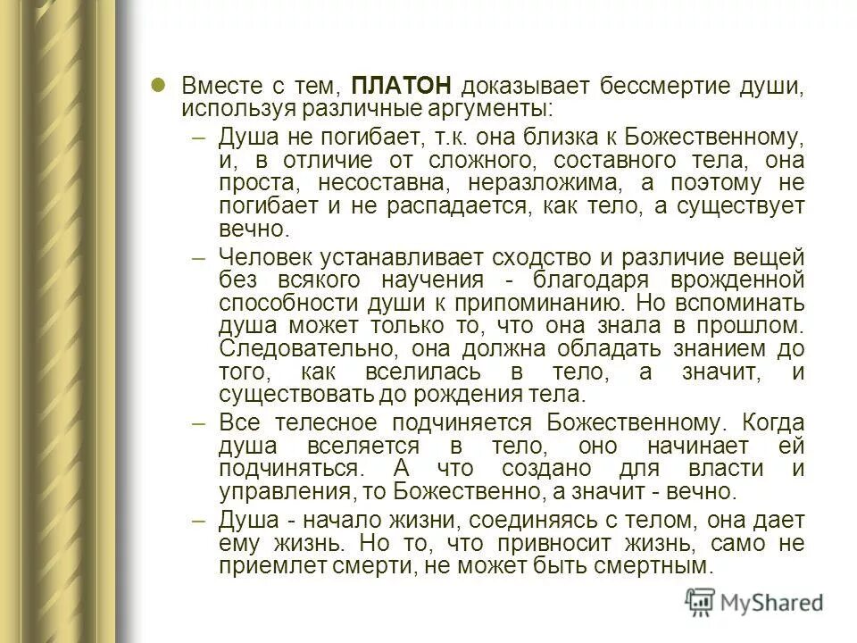 Подтверждение души. Доказательства бессмертия души Платон. Доказательствамбессмертия души по Платону. Платон про бессмертие. Платон 4 доказательства бессмертия души.