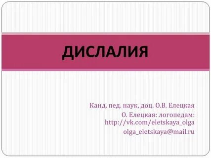 Дислалия что это