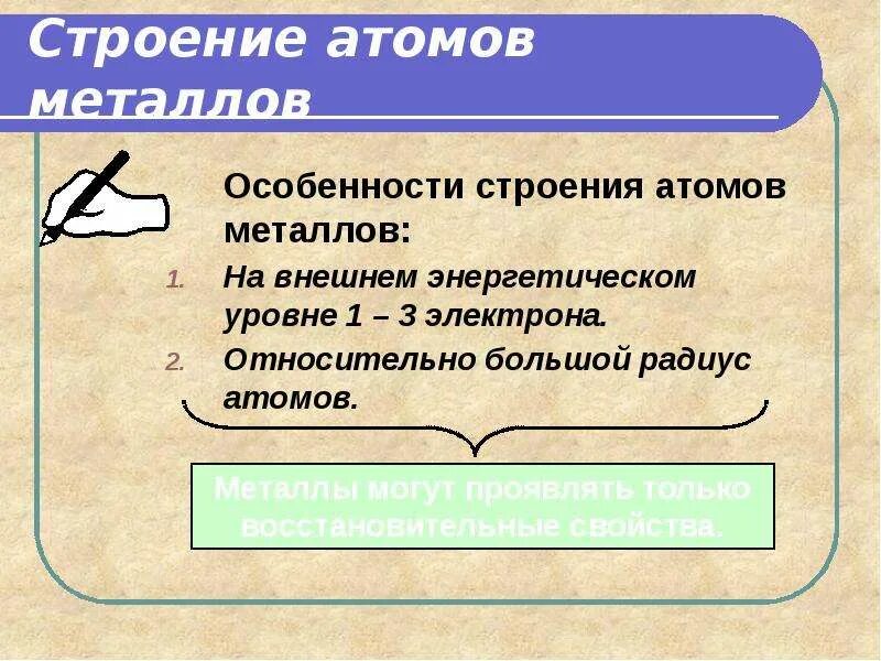 Строение атомов металлов. Особенности строения атомов металлов. Схема строения атома металла. Металлы общая характеристика особенности строения.