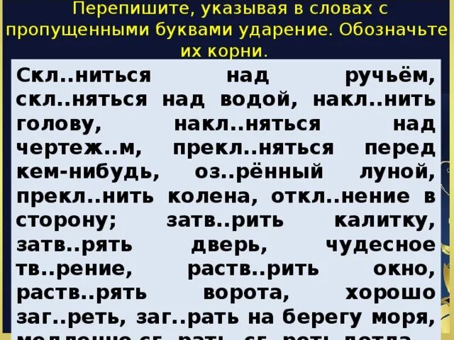 На слова было какая буква ударение. Перепишите указывая в словах с пропущенными буквами ударение. Склониться над ручьем склоняться над водой. Скл..ниться над ручьём,. Скл..няться.