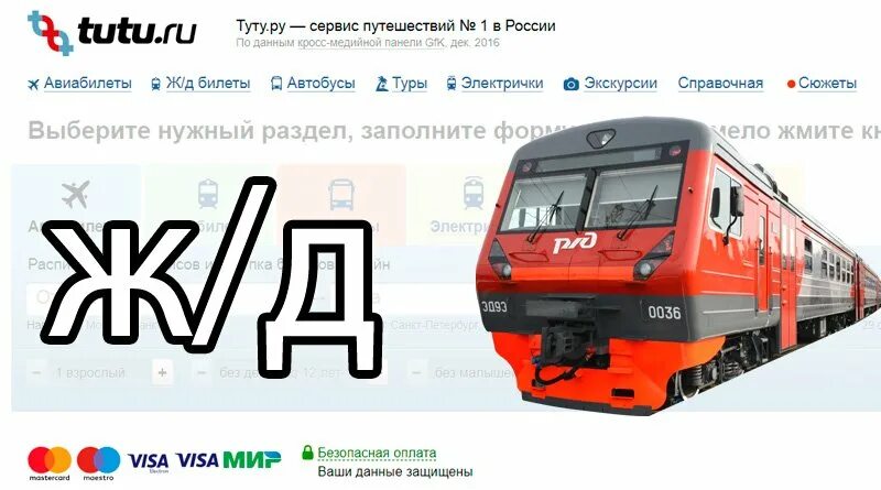 Туту ру жд вокзала. Туту.ру. Туту ру железнодорожные. Тук ру. Туту.ру ЖД билеты.