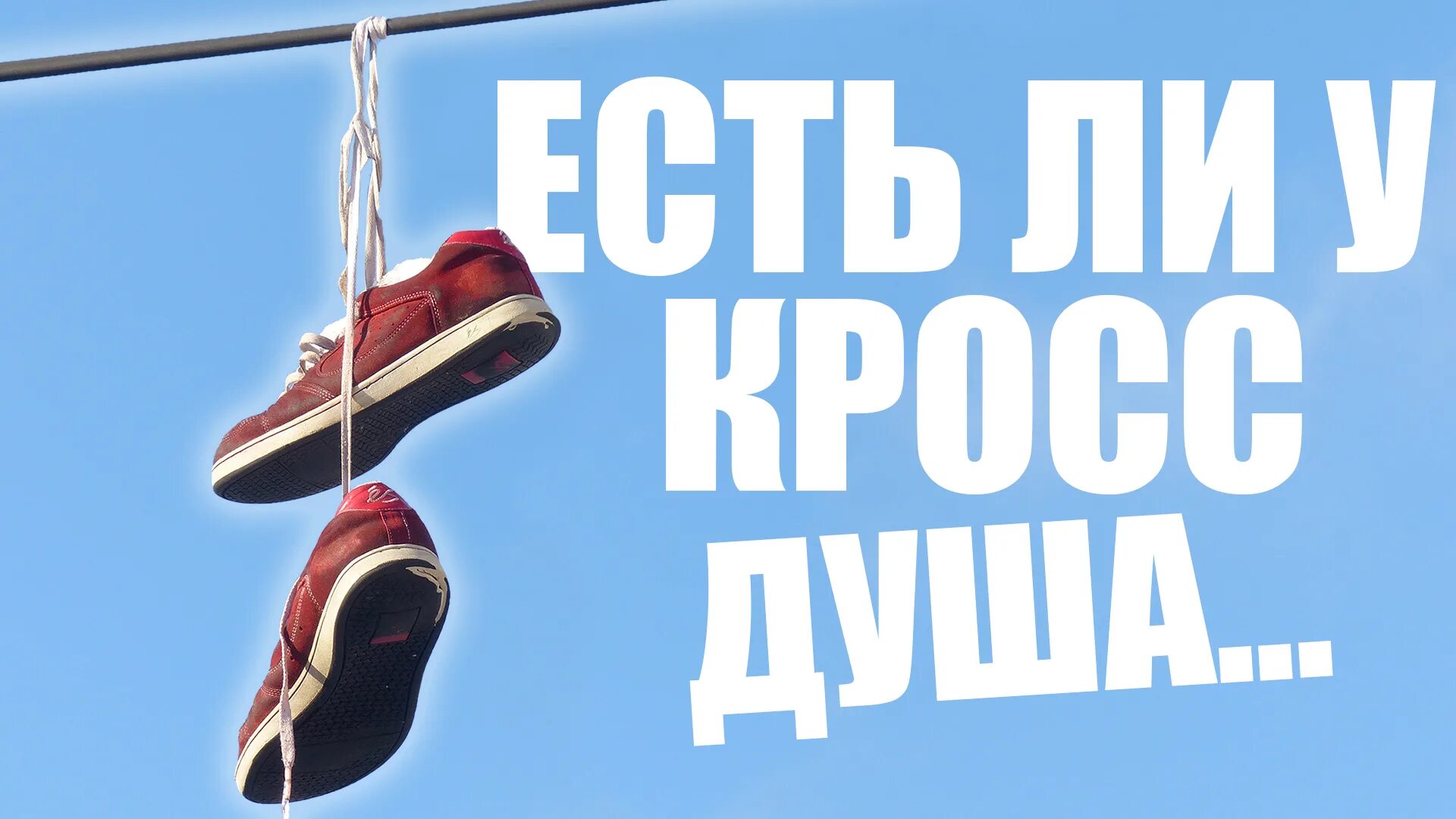 Что значат кроссовки на проводах в россии. Кроссовки висят. Кеды на проводах. Кроссовки висят на проводах. Висячие кроссовки на проводах.