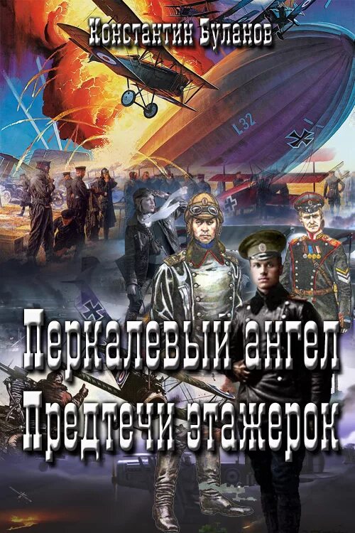 Новинки фантастики про попаданцев. Обложки книг Боевая фантастика. Альтернативная история книги. Историческая фантастика. Попаданцы в 1 мировую войну.