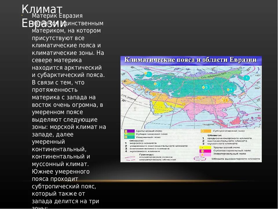 Материк называется евразия. Климатические зоны Евразии. Климатические пояса Евразии 7. Границы климатических поясов Евразии. Климат Евразии 7 класс география.