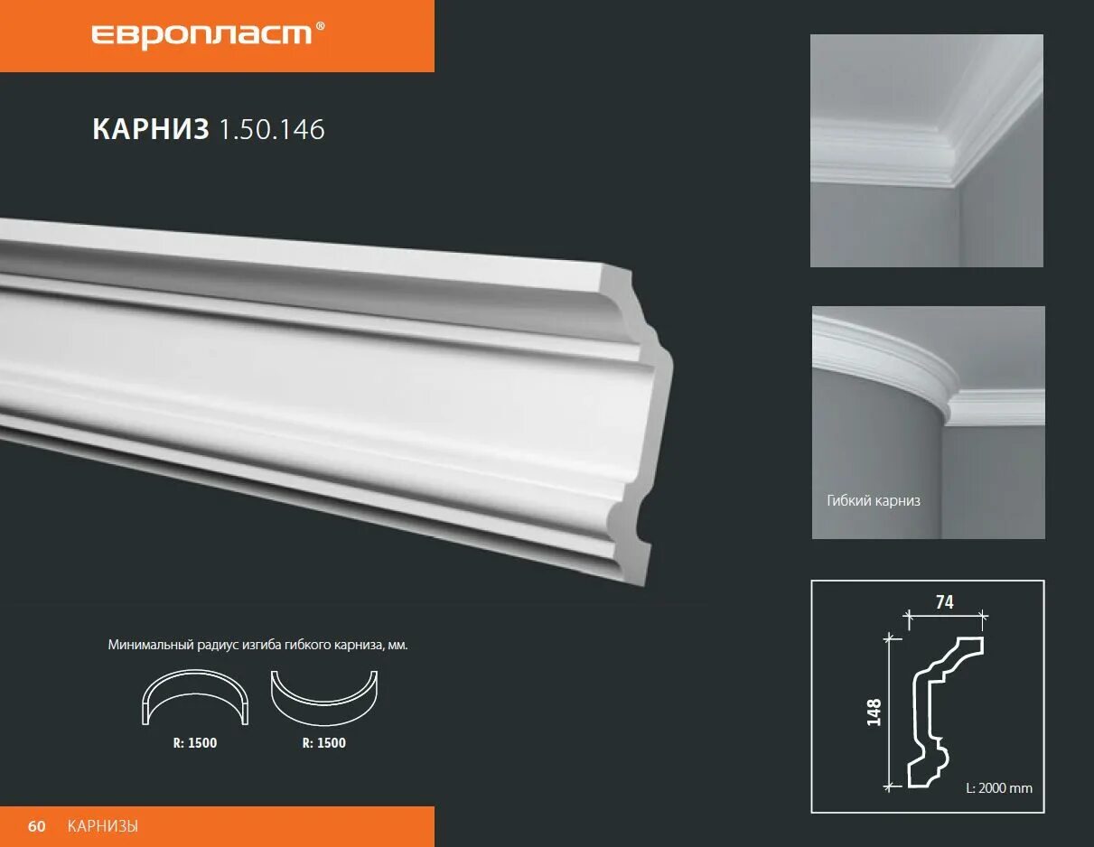 Карниз 1 м. Карниз Европласт 1.50.146. Карниз 1.50.146 гибкий. Европласт карниз 1.50.115. 1.50.228 Карниз "Европласт".