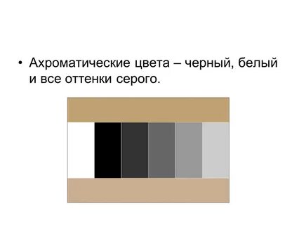 Оттенки черного и белого