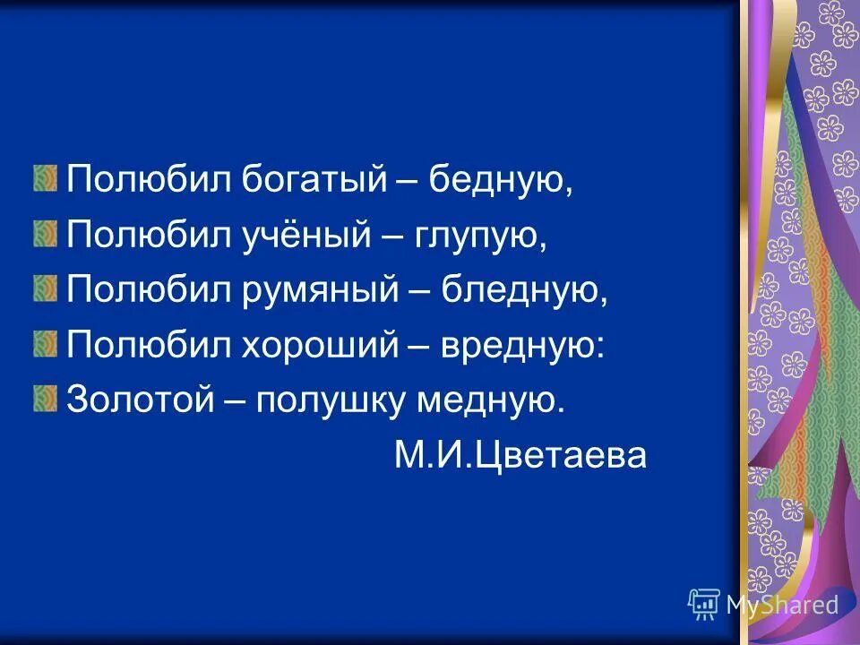 полюбил богатый бедную средства выразительности. цветаева полюбил богатый бедную стих. цветаева полюбил богатый бедную. полюбил богатый бедную стих. полюбил богатый бедную цветаева.