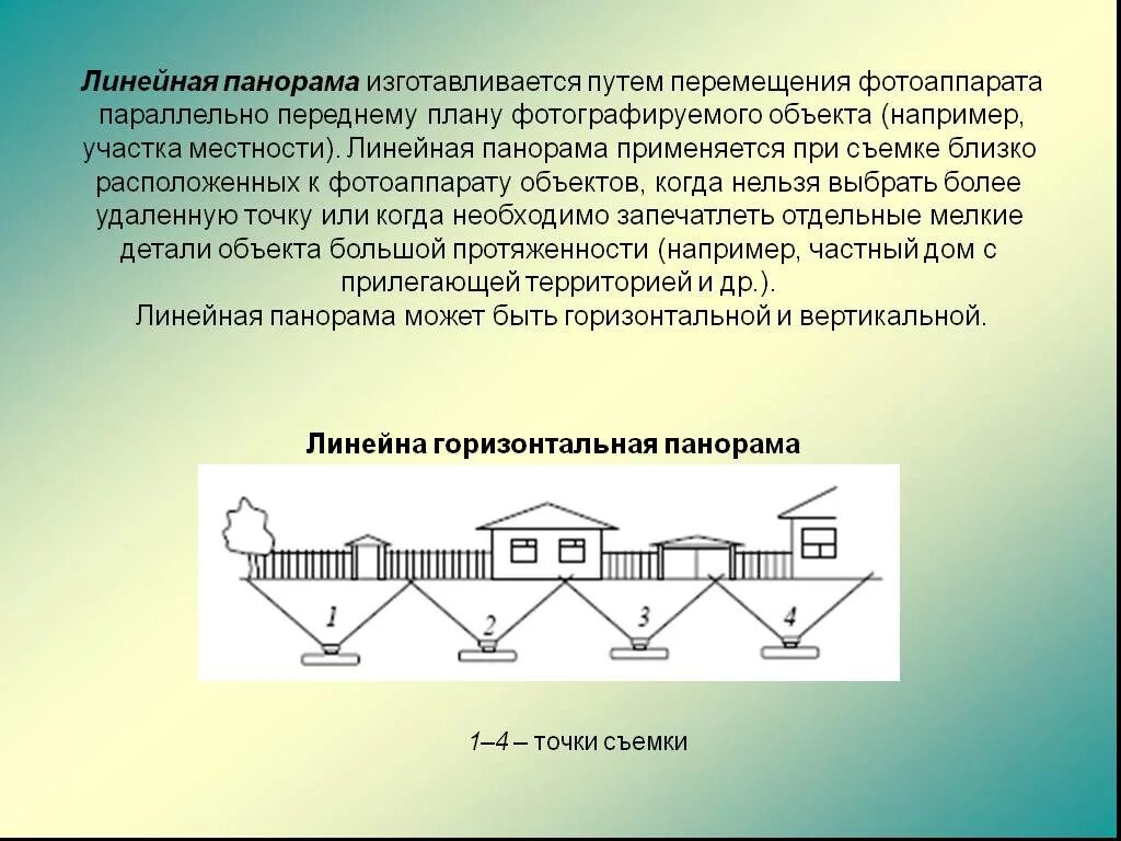 И в другие объекты например. Линейная панорамная съемка в криминалистике. Линейная панорама фотосъемка в криминалистике. Линейная панорамная фотосъемка в криминалистике. Линейное панорамирование в криминалистике.