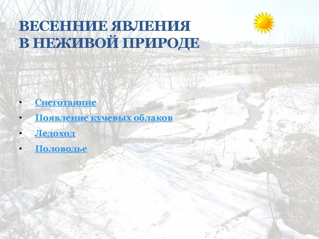 Весенние явления в неживой природе 2 класс. Весенних явлений в не жывои природе. Весенние явления в неживой природе весной. Явления природы весной в живой природе.