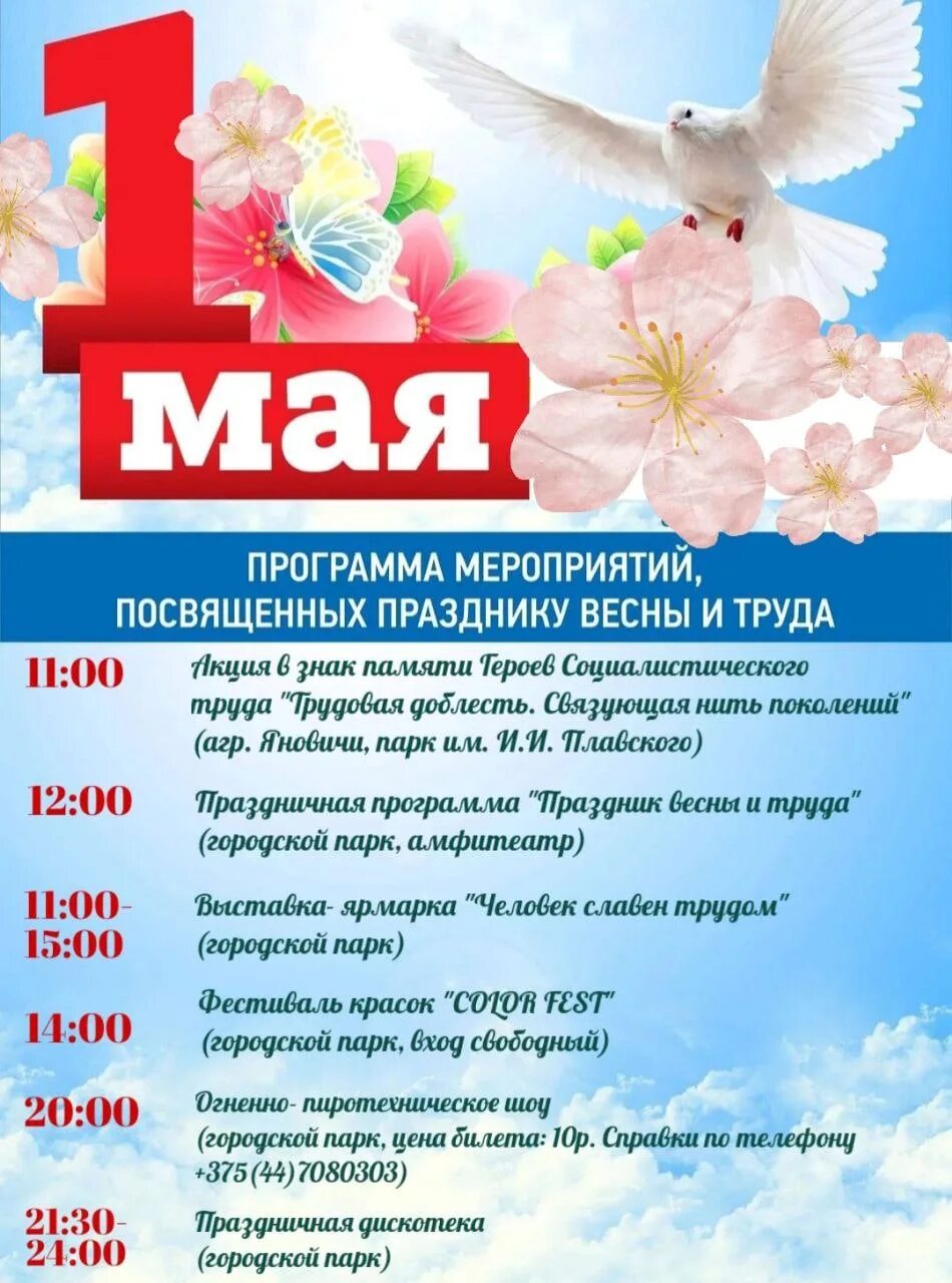 План мероприятий на 1 мая. Мероприятия к 1 мая. Программа мероприятий на 1 мая. Мероприятия на первое мая. 1 Мая афиша.