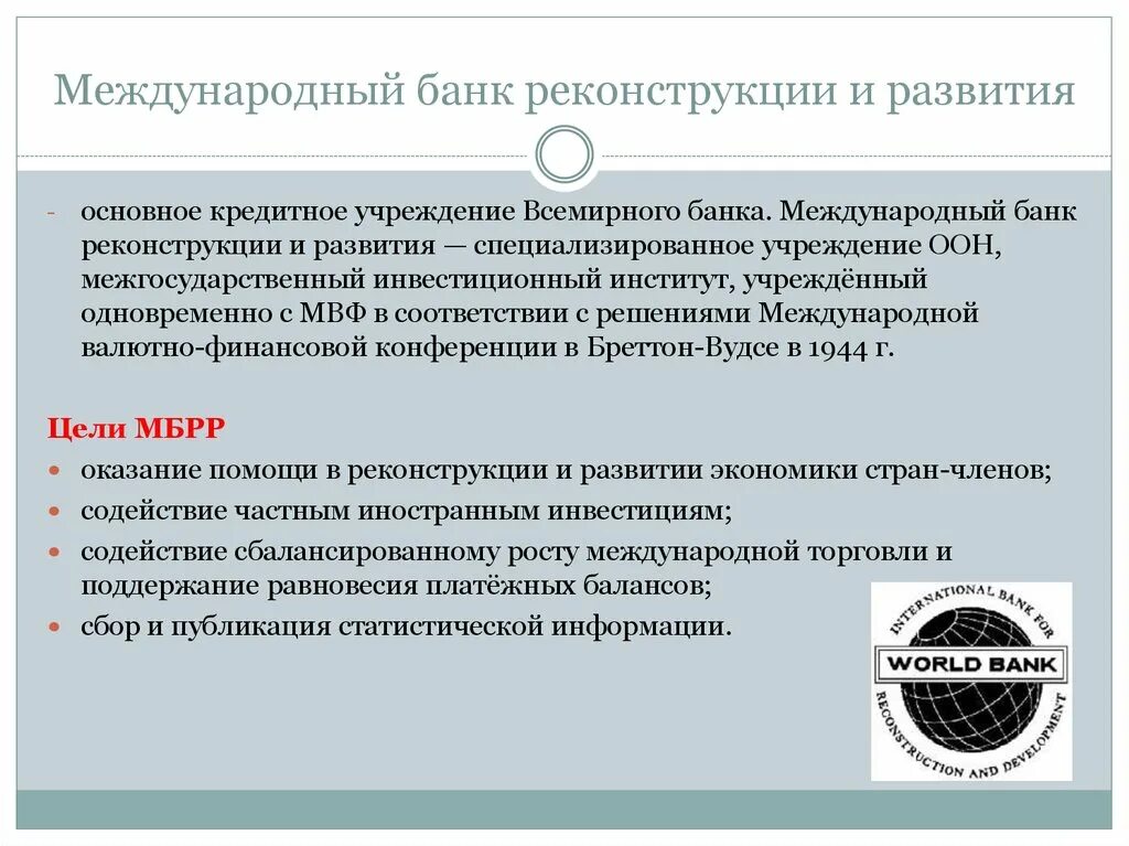 Международного банка реконструкции и развития (МБРР). Международный банк реконструкции и развития МБРР задачи. Международный банк реконструкции и развития МБРР его цели. Всемирный банк и Международный банк реконструкции.