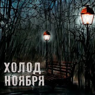 Слушать ноябрь