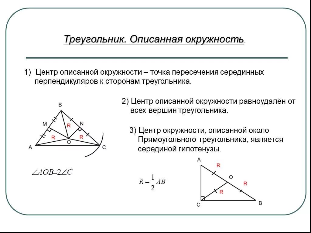Точка пересечения серединных перпендикуляров в прямоугольном треугольнике. Центр вписанной в треугольник окружности равноудален от. Центр описанной окружности пересечение серединных перпендикуляров. Центр описанной окружности треугольника равноудалена от. Центр описанной окружности равноудален от вершин треугольника.