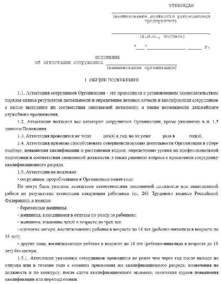 Положение о мчд или приказ. Положение об аттестации персонала. положение об аттестации персонала образец. положение о проведении аттестации работников. разделы положения об аттестации работников.