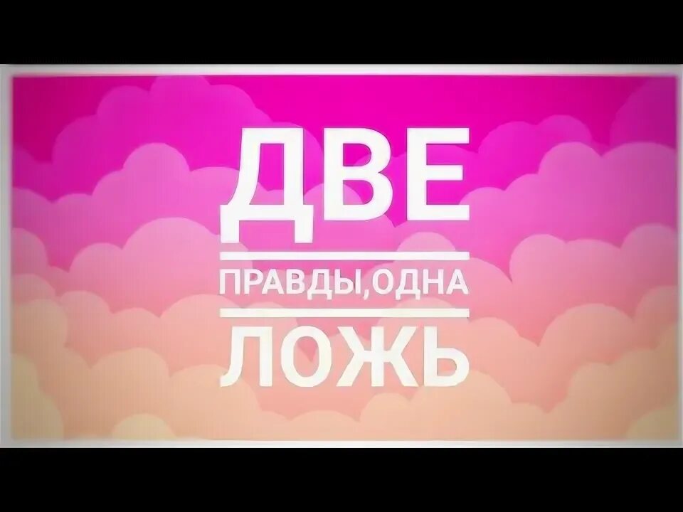 2 Правды 1 ложь. 2 Правды одна ложь. Игра 2 правды 1 ложь. Факты для игры 2 правды 1 ложь. Игра одна правда одна ложь