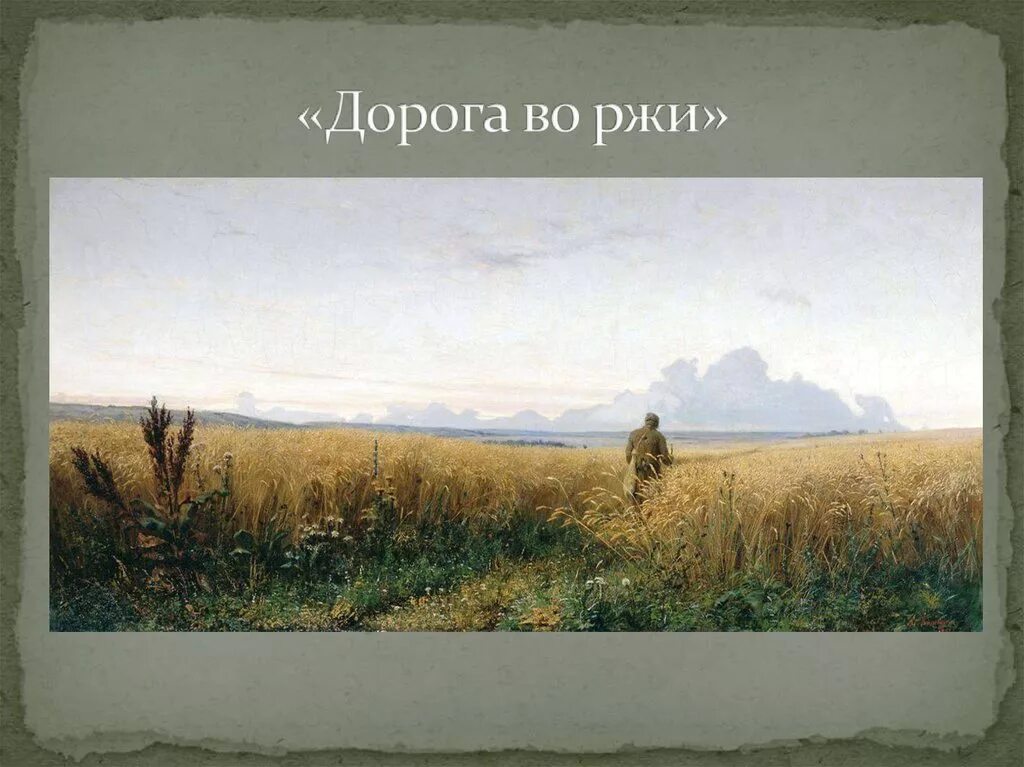 Дорога во ржи картина Мясоедова. The road in the rye