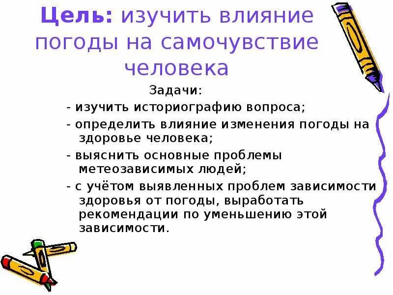 Влияние погода на здоровье человека проект. Влияние погоды на человека. Влияние погодных условий на здоровье человека. Влияние погоды на здоровье человека. Влияние температуры воздуха на самочувствие человека.