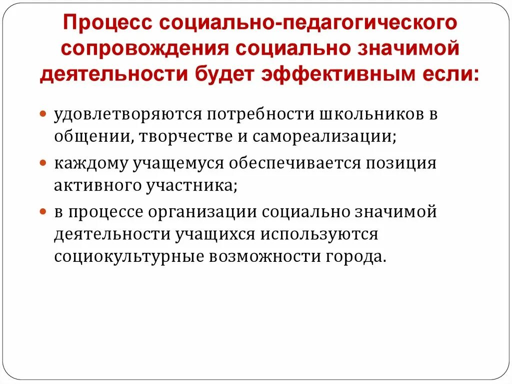 Этапы процесса социального сопровождения. Направления социально значимой деятельности. Социально-педагогическое сопровождение. Задачи социально значимой деятельности. Социальная значимость школы.