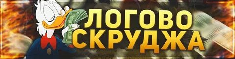 Скрудж клуб