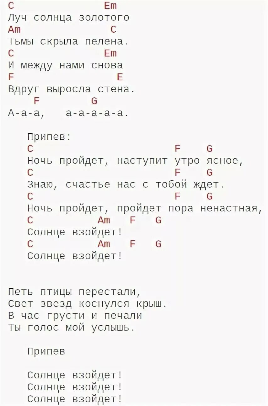 Песня под гитару простая аккорды для начинающих. Аккорды песен. Тексты песен с аккордами для гитары. Луч солнца золотого аккорды. Луч солнца золотого текст аккорды.