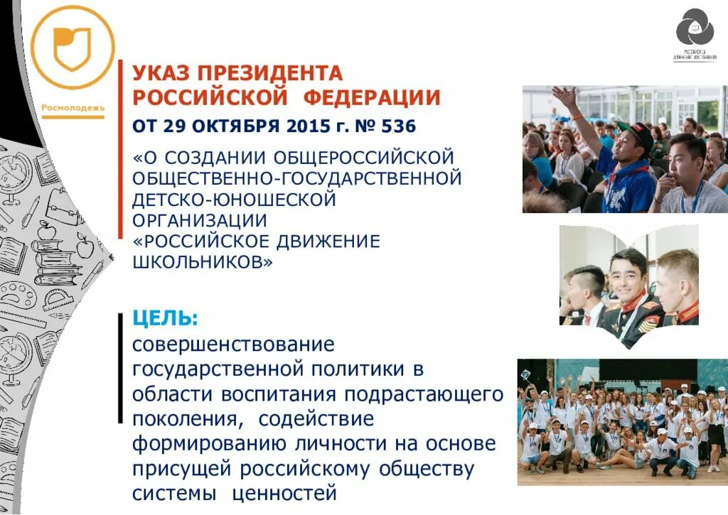 Целями общероссийского общественно государственного движения детей. Российское движение школьников презентация. РДШ указ президента. Указ о создании РДШ. Детские организации в России РДШ.