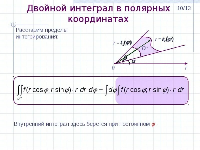 Двойные интегралы пределы интегрирования. Двойной интеграл в Полярных координатах. Двойной интеграл в полярной системе координат. Интеграл в Полярных координатах. Вычисление двойного интеграла в полярной системе координат.