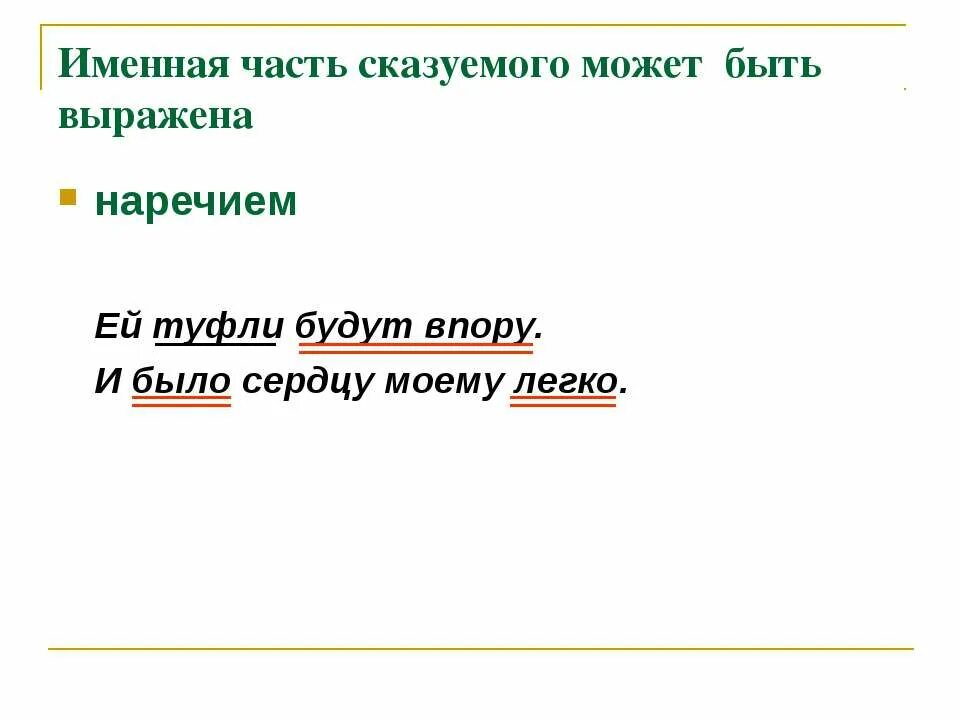 Наречие может быть сказуемым. Именная часть сказуемого. именная часть сказуемого выражена наречием. сказуемое может быть выражено наречием.