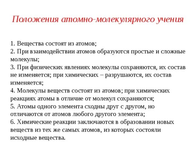 3 положение атомно молекулярного учения. Положения атомно-молекулярного учения. основные положения атомно-молекулярного учения. положение атома молекулярного учения. основные положения атомно-молекулярного учения химия.