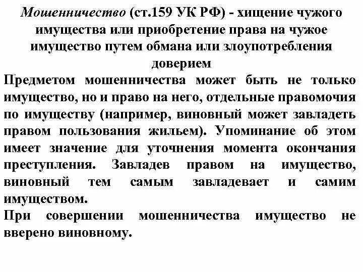 159 УК РФ гипотеза. Предмет мошенничества. Объект мошенничества ст 159 УК РФ. Что может быть предметом мошенничества.