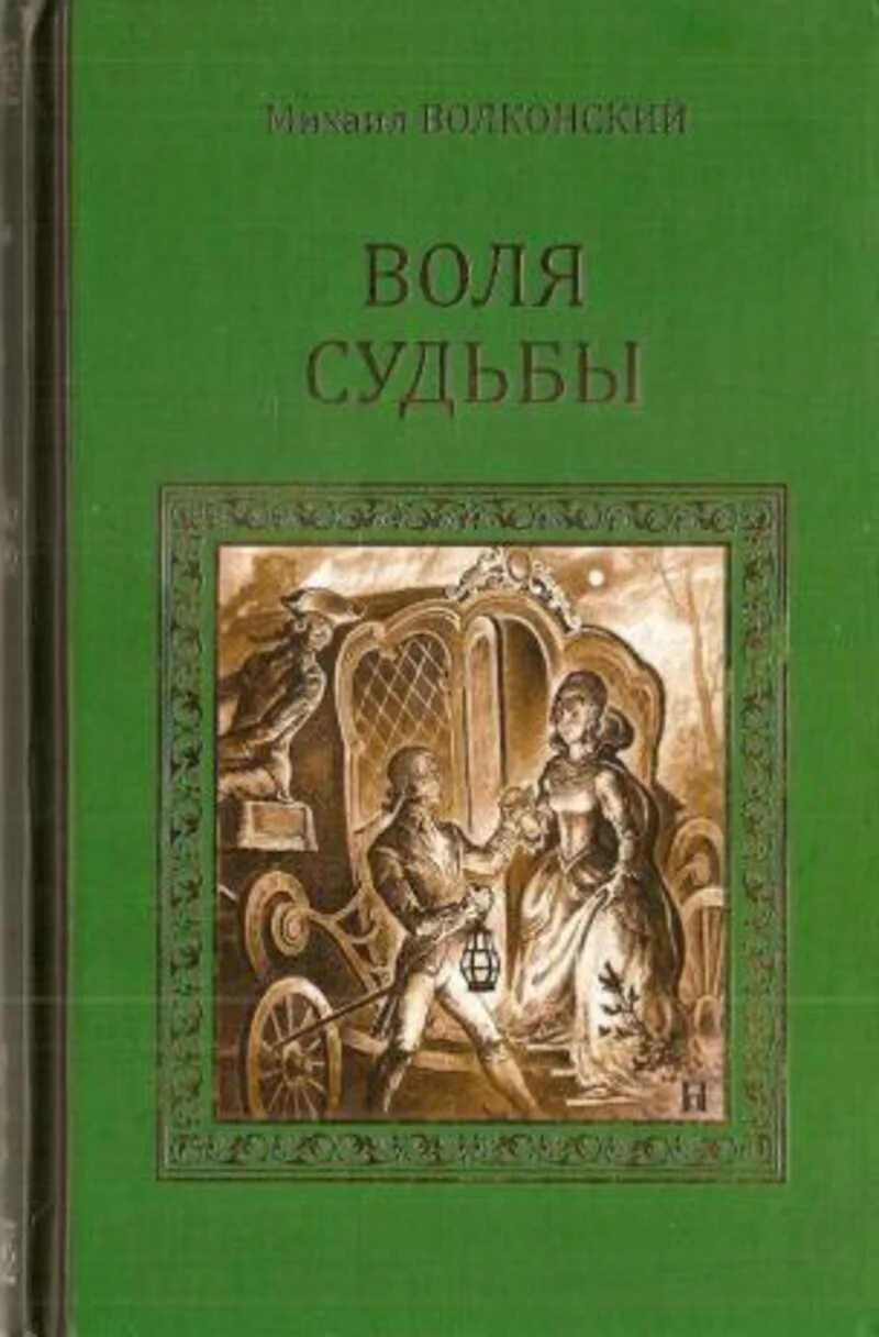 Судьба и воля. Волконский м.н. &quot;воля судьбы&quot;. сюмсн воля судьбы. волконский м.н. &quot;два мага&quot;.