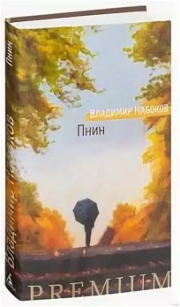 Набоков в.в._Пнин романы. Набоков Азбука премиум. Набоков Пнин. Пнин Набоков Азбука. Пнин набоков