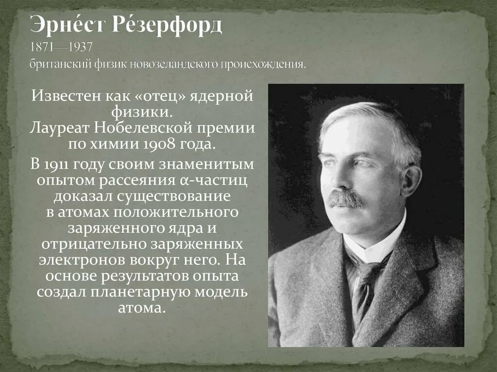 Резерфорд портрет. Резерфорд ядерная физика