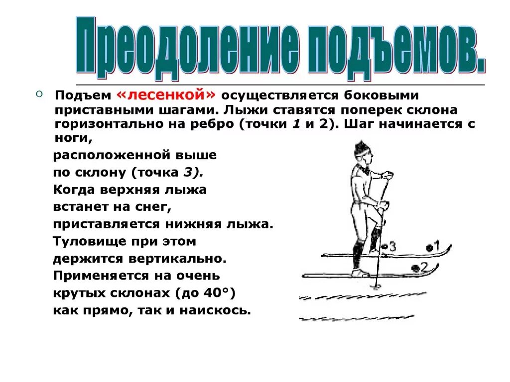 Способы передвижения на лыжах. Способ подъема называется. Техника лыжных ходов спуски подъемы. Способы преодоления подъемов на лыжах. Способы подъема на лыжах.