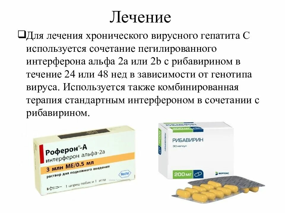 Лечения гепатита интерферонами. Интерферон Альфа при гепатите. Рибавирин интерферон Альфа. Рибавирин интерферон терапия. При лечении хронического вирусного гепатита применяется комбинация.