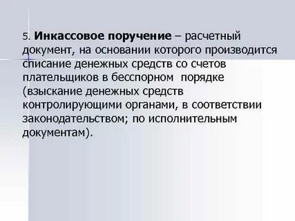 Инкассовое поручение это