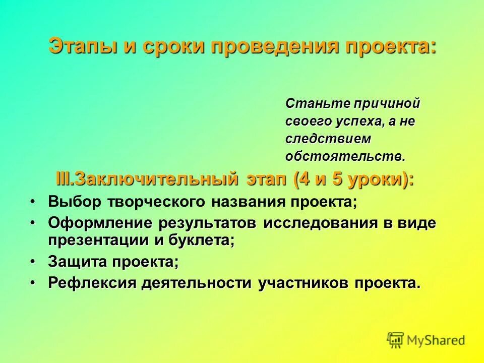 заключительный этап проекта в доу. 3 заключительный этап. заключительный этап. завершающий этап лексикографической деятельности. этапы обучения грамоте.