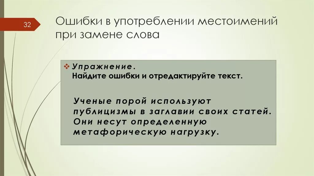 Замени слово поручение. Местоимение ошибки при употреблении. Ошибки в употреблении местоимений. . Ошибки в употреблении местоимений в устной и письменной речи.. Замена слова внедрение.