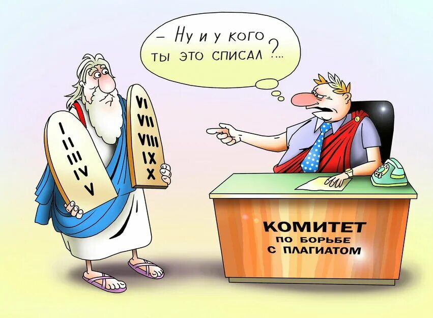 Плагиат карикатура. Шутки про плагиаторов. Ученый карикатура. Карикатуры на аспирантов. Про плагиат