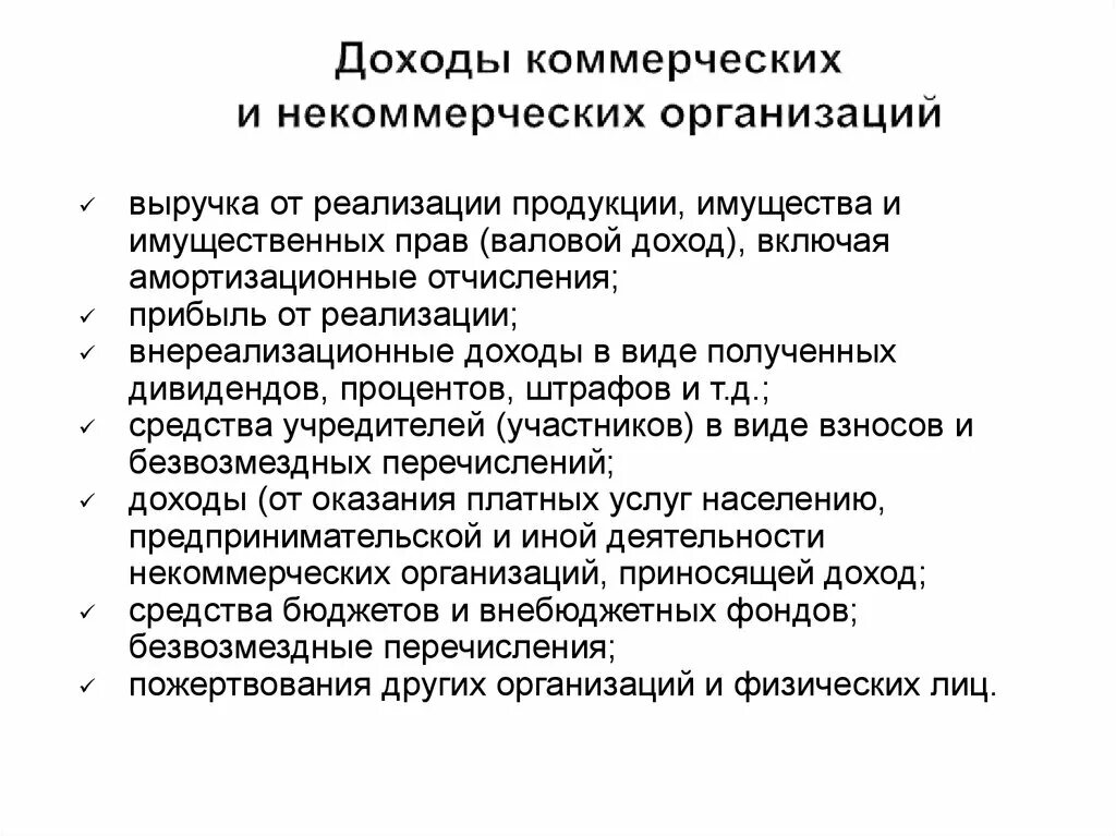 Использование средств некоммерческой организации. Источники доходов коммерческой организации. Доходы некоммерческих организаций. Доходы коммерческих организаций. Виды доходов некоммерческих организаций.