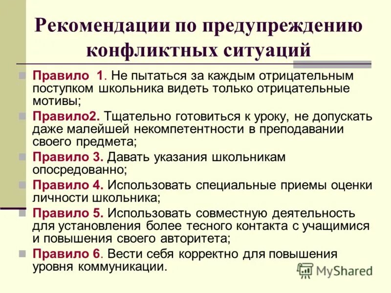 Способы предупреждения конфликтов в коллективе. Рекомендации по предотвращению конфликтов. рекомендации по предупреждению конфликтных ситуаций. рекомендации по недопущению конфликтных ситуаций. рекомендации по предупреждению конфликтных педагогических ситуаций.