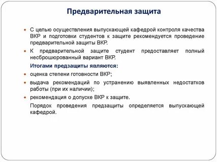 Предварительная защита
