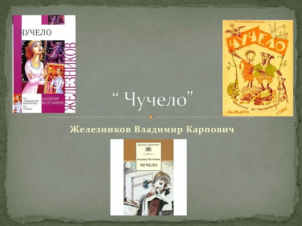 Краткое содержание железникова чучело по главам. Презентация чучело. Презентация чучело Железников. Железников чучело слайд.