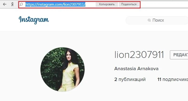 Ссылка на страницу в инстаграм. Инстаграм адрес страницы. Как выглядит ссылка на Инстаграм. Как выглядит Ссылуа Инста.