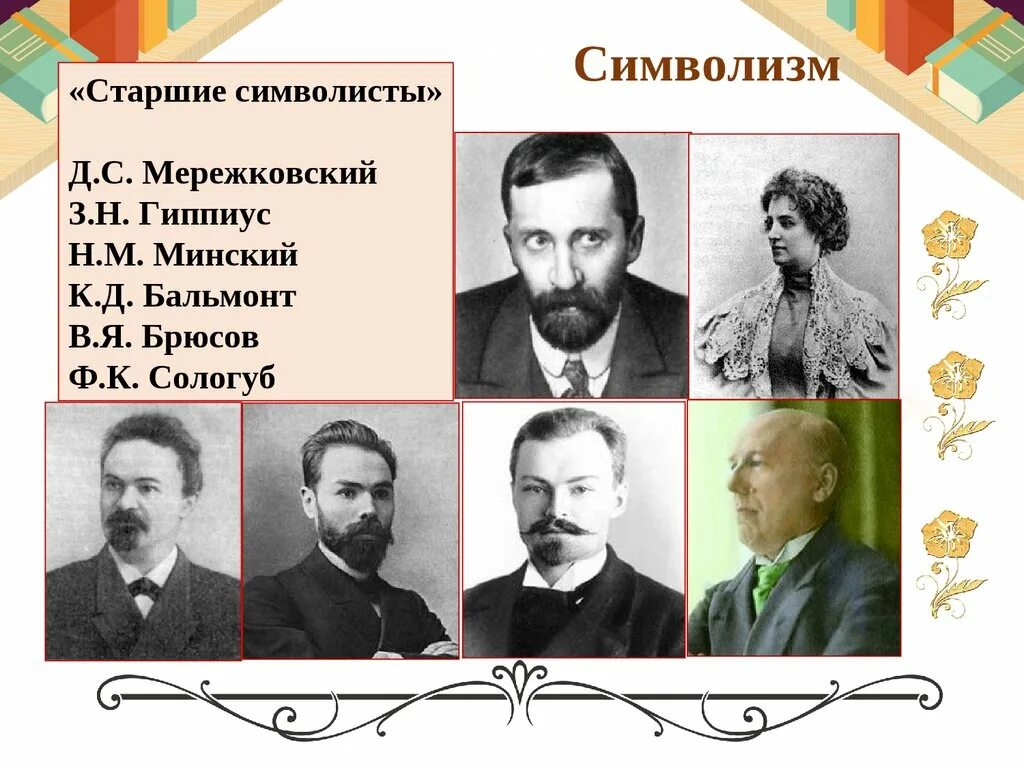 «Старшие символисты» д.Мережковский з. Гиппиус в. Брюсов к. Бальмонт. Мережковский Брюсов Бальмонт Сологуб. Старшие символисты Мережковский и Гиппиус.