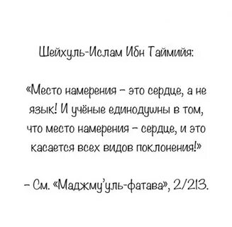Намерение сердцем