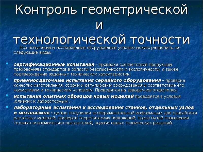 Проверка точности оборудования. Технологическая точность оборудования. Проверка оборудования на технологическую точность. Контроль технологической точности. Технологическая точность станка.